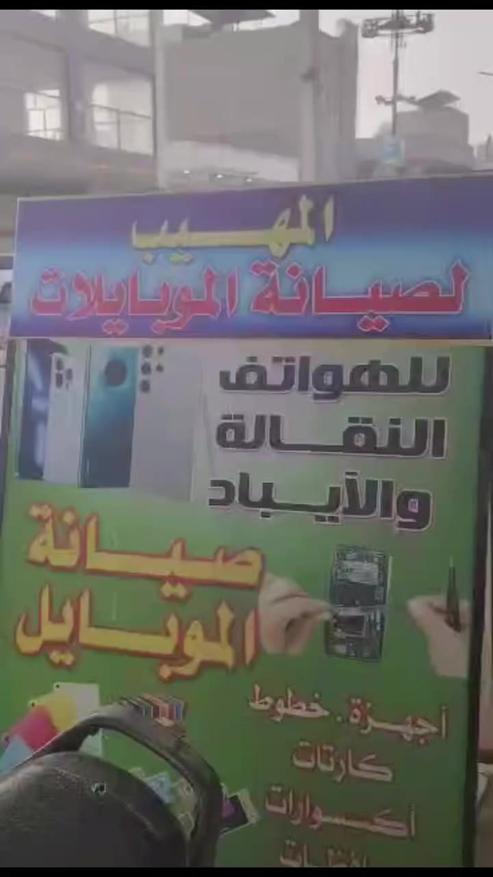 محل المهيب لصيانة الموبايلات
الموقع: شارع المواكب
📱 موبايلك عطلان
تعال وصلّحه عدنا بأسعار مخفّضة 🔧
🎧 عندنا:
سماعات
كفرات
وبعض الإضافات بلاش ويا الصيانة
موبايلك تعبان وما عندك تشتري غيره؟
لا تشيل هم!
نوفر إلك موبايلات بنظام الدفع المريح:
 كل شهر تدفع فقط 5,000 دينار
تعال واستفاد من العروض 
وتدللون 🌹

بإدارة كرار محمد


**إذا كنت صاحب هذا الإعلان وتريد حذفه لأي سبب، رجاءا أرسل رسالة إلى الدعم الفني**