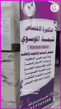 #الدكتورة_شيماء_الموسوي
#اختصاص_النسائية_والتوليد_والعقم
أتشرف باستقبالكم  في عيادتي #طوال_أيام_الأسبوع

 #موقع_العيادة_في_الصويرة
 #شارع_سيد_نور  #داخل_مجمع_المنصور_الطبي

نقدّم في عيادتنا #كافة_الفحوصات_الطبية_النسائية ولمختلف الحالات المرضية مع الحرص الدائم على توفير أفضل مستويات العناية الطبية وفق أعلى المعايير المهنية والإنسانية

كما نؤكد حرصنا على #مراعاة_الحالات_الإنسانية
حيث نستقبل المراجعات من ذوي الدخل المحدود
 وتكون المعاينة والفحوصات والعمليات بأسعار مناسبة #وتحت_إشرافنا_المباشر 

#ونسعد_بخدمتكم_دائماً
#نتمنى_لكم_دوام_الصحة_والعافية 🌸
للاستفسار الاتصال او الحجز / ***********

عيادة الدكتورة شيماء الموسوي-إختصاص الأمراض النسائية والتوليد
