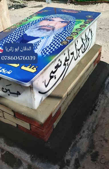 بسم الله الرحمن الرحيم ( كل نفس ذائقة الموت) 
ترميم القبور في محافظه النجف الأشرف 
اسعار مناسبه تواصل وسفسار واتساب او خاص
الدفان ابو زكريا رقم هاتف ***********
طبعه صوره على مرمر وكرنيت وايضا يوجد
لدينا قطعة أرض مقبرة النموذجية حديثه
