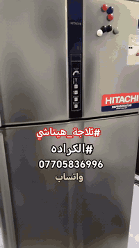 ثلاجة هيتاشي انفيرتر • صيانة موقعية • الكراده