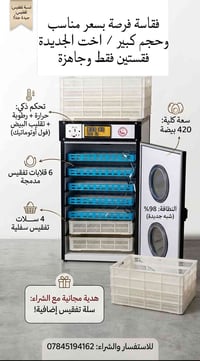 فقاسة بيض مستعملة قليل جداً تاخذ اغلب انواع البيض ( الدجاج والبط والبش...