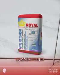 الوكيل الحصري لمادة رويال   شربت رويال السيليكوني مانع للرطوبة ومقاوم ...