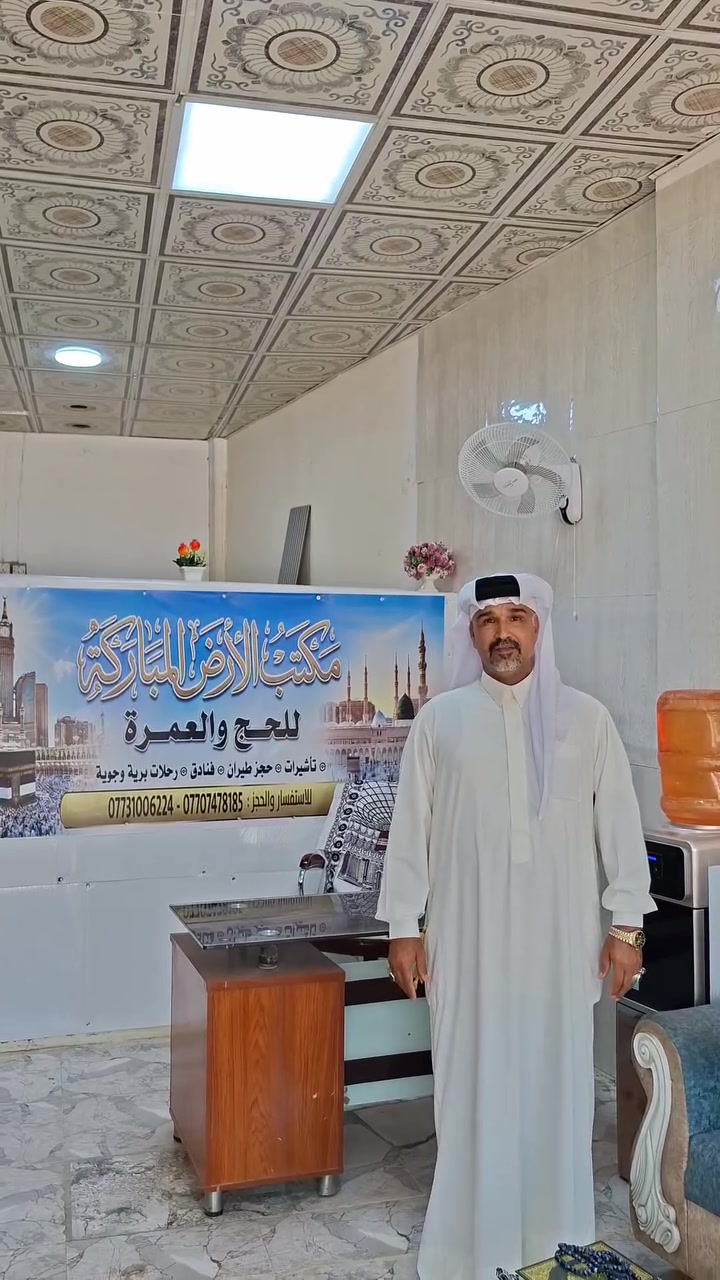 بسم الله والصلاة والسلام على سيدنا محمد وعلى آله ومن والاه إلى يوم الدين بعد التوكل على الله يعلن مكتب الأرض المباركة للحج والعمرة الكائن في محافظة ديالى قضاء بعقوبه خلف مدرسة الأمين ببشرى ساره إلى كافة الأهل والأقارب والأصدقاء عن عمرة شهر محرم فعلى الراغبين لأداء مناسك هذه العمرة بالإسراع لتسليم جوازاتهم سوف يكون الإنطلاق إن شاء الله من تاريخ ١٦/ولغاية ٦/٢٠/من هذا الشهر 
يكون السكن في المدينة المنورة مركزي
 وفي مكه المكرمه
 محبس الجن ويكون هناك ثلاث وجبات طعام بوفيه مفتوح في المدينة المنورة وفي مكه المكرمه 
ويكون المبلغ(٧٥٠)ألف دينار عراقي فقط 
ملاحظه:
١-ضيافة طريق +وجبات طعام في الطريق 
٢-حقائب كبيره وصغيره ٣-أحرامات رجاليه ونسائيه ٤-مزارات دينيه مع مرشد ديني ٥-أهداء مصحف للمعتمر ٦-أهداء قارورتان ماء زمزم 
أهداء سجاده للصلاة ٧-أهداء مسبحة للمعتمر ٨-أهداء مقص للتقصير ٩-أهداء قارضةأظافر ١٠-أهداء مسند رقبه ١١-أهداء نضاره شمسية ١٢-رحله ترفيهيه إلى جدة أختياريه ١٤-يوجد عمره بالإنابه عن المتوفي والعاجز من العراق ١٥-يوجد عمره بالإنابه عن المتوفي والعاجز من السعوديه مع توثيق ثلاث مقاطع فيديو اثناء أداء مناسك العمرة وأهداء مصحف مع قارورة ماء زمزم لأهل المتوفي أو العاجز ١٩-يوجد نضام الأقساط عن طريق( الكي كارت )للموضفين والمتقاعدين ومن الله التوفيق للإستفسار الأتصال على الأرقام التالية 
(***********)
(***********)
الحاج أبو محمد لفته المسعودي 
رضاكم محل أهتمامنا وخدمتكم سر نجاحنا
