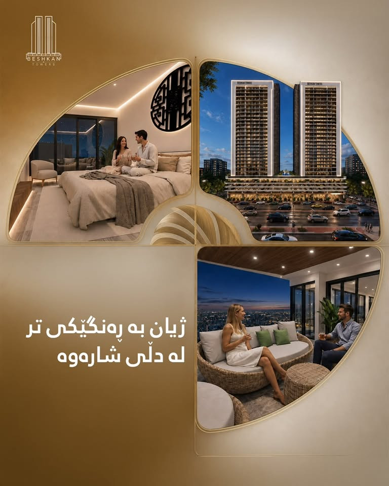 🏢✨ عقارات موڵکی کاردا ✨🏢

🌟 بێشکان تاوەرز | Beshkan Towers 🌟

یەکێک لە گەورەترین و مۆدێرنترین پڕۆژەی نیشتەجێبوون  لە ❤️ ناوجەرگەی شاری سلێمانی، لە گەڕەکی ئاشتی ❤️

🏗️ پڕۆژەکە پێکدێت لە نزیکەی ٣٧٠ یەکەی نیشتەجێبوون و بە چەندین ڕووبەری جیاواز بەردەستە:

📐 ١٦٧ مەتر
📐 ١٦٨ مەتر
📐 ٢٢٥ مەتر
📐 ٢٧٩ مەتر
🏙️ ٥٠٠ مەتر (Penthouse)

🎁 ئۆفەری تایبەت لەلایەن عقاراتی موڵکی کارداوە 🎁

✅ ڕاوێژی پرۆفیشناڵ و بێ بەرامبەر 
✅ هەڵبژاردنی باشترین یەکە و ڕووی تایبەت 
✅ سوودمەندبوون لە ئۆفەر و تایبەتمەندییەکانی پڕۆژە

🔥 هەر ئێستا پەلە بکە و ببە بە خاوەنی یەکەی خەونەکانت لە بێشکان تاوەرز 🔥

📍 شوێن: گەڕەکی ئاشتی – سلێمانی

📞 بۆ زانیاری زیاتر و ڕاوێژی بێ بەرامبەر پەیوەندیمان پێوە بکەن :
☎️ ***********
☎️ ***********

🏡✨ موڵکی کاردا … متمانەی تۆ بۆ داهاتووی نیشتەجێبوون ✨🏡

#موڵکی_کاردا #بێشکان_تاوەرز #سلێمانی #BeshkanTowers #RealEstate #Sulaimani #LuxuryLiving #KardaProperty #DreamHome #InvestmentOpportunity 🏢
