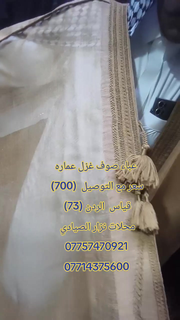 عباء صوف غزل عماره 
خياط  تحرير  هيله 
قياس  ردان (73) 
سعره مع التوصيل (700) ألف 
محلات نزار الصيادي    الحراكصه للزي العربي الاصيل 
العنوان واسط الكوت سوق العبي الرجالي 
*********** 
***********
#ابوجنه #العراق #الزي_العربي_الاصيل #واسط_الكوت #واسط #بغداد #البصره #النجف #كربلاء #اربيل #الموصل

