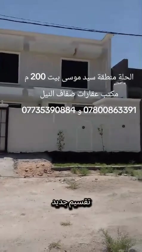 الحلة منطقة سيد موسى 
بيت المساحة 200 م طابقين ٤ غرف نوم
واجهة 10 نزال 20
بناء درجة اولى غير مسكون 
البيت مكون من طابقين الاول استقبال ومطبخ وهول غرف عدد 2 وصحيات الطابق الثاني صالة وغرف عدد 2 مع صحيات وايضا صحيات خارجية .
مكتب عقارات ضفاف النيل 
الموقع على الخريطة 
https://maps.app.goo.gl/3o6wxK3jadxvuHcN8?g_st=aw
الهاتف/*********** و *********** 
#دار #بيت #منزل #الحلة #سيد موسى
