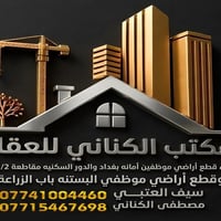 بيع وشراء قطع أراضي موظفين أمانه بغداد مقاطعة 9/2 زعفرانية حي الامانة ...