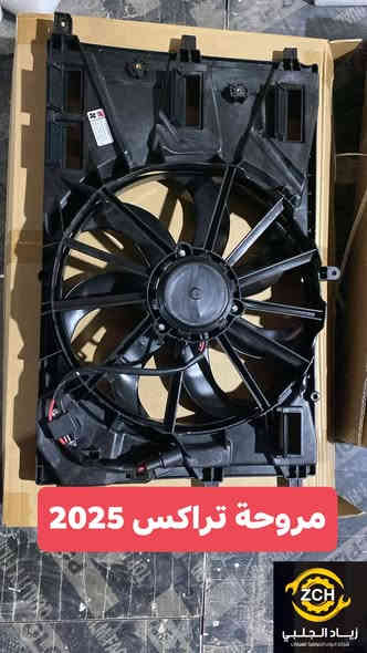 🔴🔴 غراض تريل بلايزر و ترافلس و تاهو و اكاديا و تيران 🔴
تواصل عبر #واتساب_***********
#لصاحب_محلات_بالجملة_متوفر 
#توصيل_متوفر_لكل_المحافظات

شريكة زيــــــــاد الجلبي لاستيراد وتوزيع قطع غيار السيارات شوفرليت عام وكيل ماركة #ZCH و #DEIFO و ماركة #TOKITOK
قطع غيار السيارات افيو _ اوبترا _ ماليبو _ امبالا _ تاهو _  تيران _ اكاديا _ ايكنوكس _ ترافيل _ بلايزر _ ترل بلايزر _ سونيك _ كروز _ صني _ كرولا _ مرزية _ 
#أربيل_صناعة_شمالية 
#رقم_واتساب_***********
