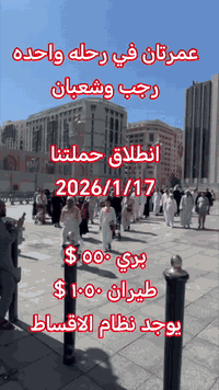 🕋  🕋  🕋  🕋  🕋  🕋
مجموعة شركات الرعد للسفر والسياحه
 وخدمات الحج والعمرة 

عمرتان في رحله واحده 
رجب شعبان  🌙🌙
انطلاق الحمله 17/1/2026⏰
🚌    🚎    🚌    🚎
🔹سعر البر 550 دولار 💰
🔹فنادق مكه والمدينه 🏣
🔹مزارات مكه والمدينه 🕌
🔹زيارة مقبرة الحجون 🤲
🔹يوم تسوق 🛒
🔹يرافق الحمله مرشد ديني👳🏻‍♂️ 
🔹10 ايام مع الطريق 🚌
🔹باصات حديثه ومكيفه
✈️✈️✈️✈️✈️✈️✈️✈️
🔹سعر الطيران 1050 دولار 
🔹التصريف للمعتمر 💸
🔹 تذكرة طيران ذهاب وعوده
🔹 فنادق مكه والمدينه 🏣
🔹 مزارات مكه والمدينه 🕌
🔹 زيارة مقبرة الحجون 🤲
🔹يوم تسوق 🛒
🔹10 ليالي🌑
🔹 السكن
🔹 مكة المكرمة – منى كونكورد 
🔹 المدينه المنوره  منطقة المركزيه المطله على الحرم
 ((( من باب الشركة إلى باب الشركة )))
الهدايا..
جنطه كبيره
جنطة كتف 
كتاب دليل المعتمر 
احرام
الفرع الاول واسط كوت الحيدريه مقابل متنزة ريحانه شركة قوافل الرعد للسفر و السياحة 
الفرع الثاني واسط كوت السوق الكبير ساحة الخبازات 
للاستفسار 
***********☎ 
***********☎ 
ملاحظه ....
يضاف 150 $ طعام ثلاث وجبات اوبن بوفيه مفتوح حسب الرغبه
