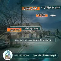 منزل • ١٧٠م • گەڕەکی شێخان