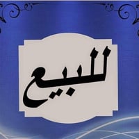 قطعة أرض • ٢٨٠م • ضمن حصن جعفر