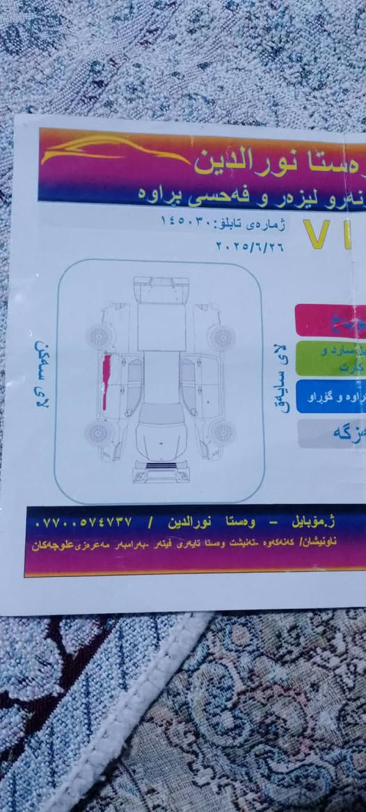 نیسان ناڤارا بۆفرۆشتن زۆرخاوێنە بێ مەسرەفە نموونەیە لەجوانیدا مۆدێل2009سەنەویتەواو بوە سیارەیەکی زۆرتندو تۆڵە بۆزانیاری زیاتر تێل بکە بۆ ***********یان*********** دار بنديهكان, السليمانية
