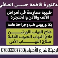 دكتورة فاطمة الصافي • أذن أنف حنجرة • الرمَيْثة شارع الأطباء