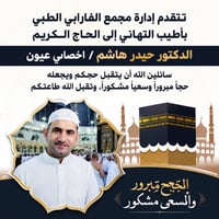 د. حيدر هاشم • اختصاصي عيون • الدوام اليوم
