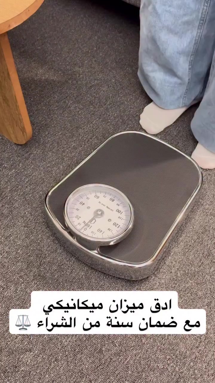 ميزان  ميكانيكي من LIBRONIC

سعر ٣٥ الف 🔥🔥

الاستخدامات:

يمكن استخدام الميزان الميكانيكي لقياس وزن الأشخاص في المنازل أو المراكز الصحية.

يُستخدم الميزان الميكانيكي في المحلات لقياس وزن المنتجات

المميزات:

يتميز بدقته في قياس الوزن، مما يجعله موثوقًا في النتائج

يتمتع بتصميم بسيط وسهل الاستخدام، حيث يتم قراءة الوزن بواسطة العقرب

يتم تصنيع الميزان الميكانيكي من مواد عالية الجودة، مما يجعله متينًا وقادرًا على تحمل الاستخدام اليومي لفترة طويلة.

يتيح بعض الموديلات تعديل الصفر أو ضبط العقرب للحصول على قياسات أكثر دقة.

يحتوي على عتلة لتصفير

ضمان لمدة سنة من تاريخ الشراء

ابعاد المنتج

ارتفاع: 12 سم

طول: 33 سم

عرض: 28 سم
#بغداد_بصرة_موصل_كربلاء_اربيل_نجف_الكوت_السماوة_تكريت_ديالى_حلة_نجًف_الانبار_ديوانية #اكسبلور_فولو #الشعب_الصيني_ماله_حل😂😂 #ميزان_ميكانيكي_ماركة_ليبرونيك #ميزان


**إذا كنت صاحب هذا الإعلان وتريد حذفه لأي سبب، رجاءا أرسل رسالة إلى الدعم الفني**