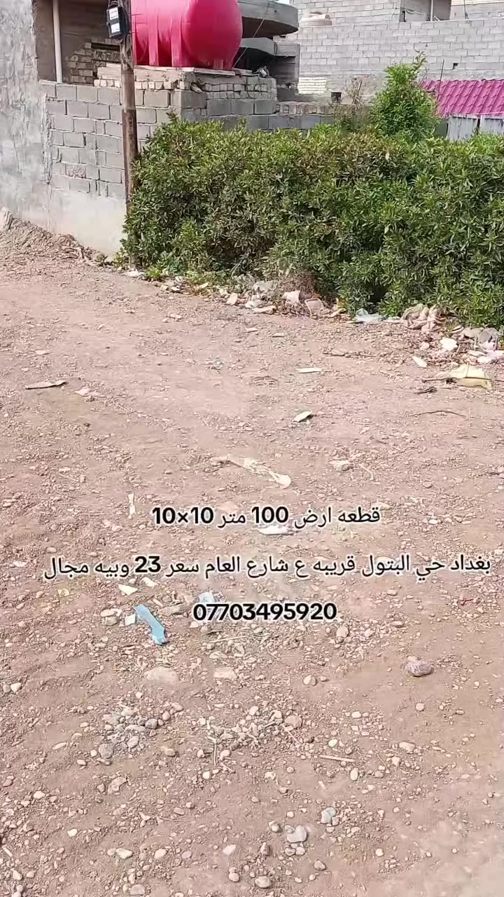 قطعه ارض للبيع 100 مربعه للستفسار اكثر *********** اتصل او وتساب
