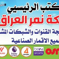 مكتب الرئيسي لشبكة نمر العراق  لتنصيب المنظومات والقنوات المشفرة  والن...