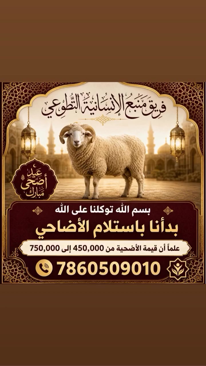 🐏 مشروع الأضاحي السنوي | معاً لإدخال الفرحة على قلوب المستحقين 🐏
كما عودناكم في كل عام مع اقتراب أيام الخير والبركة، نعلن عن بدء استقبال أضاحي العيد (أو المبالغ النقدية المخصصة لشرائها) لنحرها طيلة أيام عيد الأضحى المبارك.
​هدفنا: توزيع اللحوم على عوائل الأيتام، المساكين، والفقراء المتعففين في جميع أنحاء مدينة الرمادي.
​🔹 خيارات المساهمة المتاحة:
​التبرع النقدي: تسليم مبلغ الأضحية وسنتولى نحن الشراء والنحر والتوزيع بالكامل.
​التبرع العيني: شراء الأضحية بنفسك وتسليمها إلينا، ونحن نتكفل بنحرها وتوزيعها على العائلات المسجلة لدينا.
​ملاحظة: مستعدون لاستلام مساهماتكم وتوثيق العمل لضمان وصول أماناتكم إلى مستحقيها وبإشراف مباشر.
​الدال على الخير كفاعله، ساهم معنا في رسم البسمة على وجوه الأيتام والفقراء في مدينتنا.
​📞 للاستفسار أو التبرع مع فريق منبع الإنسانية، يرجى الاتصال على الرقم:
***********
​#عيد_اضحى_مبارك
#اضاحي_العيد
#فريق_منبع_الإنسانية
