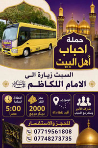 حملة احباب أهل البيت السلام عليكم السبت زيارة الى الامام الكاظم عليه ا...