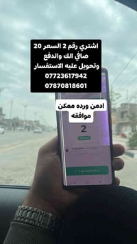 ادمن الله يرزقك بحق محمد وال محمد ممكن موافقه تشتري رقم 2 السعر 20 الك...