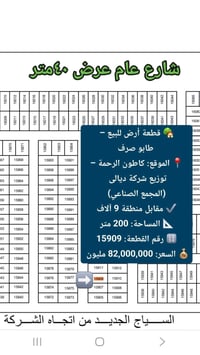 أرض للبيع • ديالى • كاطون الرحمة • طابو صرف • ٢٠٠ متر • بعقوبة • قطعة ...