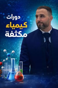 🎓📘 دورات كيمياء مكثّفة – السادس الإعدادي & الثالث المتوسط 📘🎓 🔬 لكل طلا...