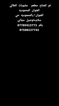 تم افتتاح مطعم ومشويات الطائي #المحموديه حي سلام. مجاور افران الحلفي.
#المحموديه توصيل مجاني

الرقم ***********

***********
