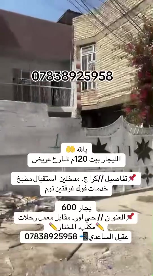 يالله 🤲
الليجار بيت 120م شارع عريض

📌تفاصيل //كراج. مدخلين  استقبال مطبخ خدمات فوك غرفتين نوم

يجار 600 
📌العنوان // حي اور. مقابل معمل رحلات
✏️مكتب. المختار ✏️
عقيل الساعدي📲***********
