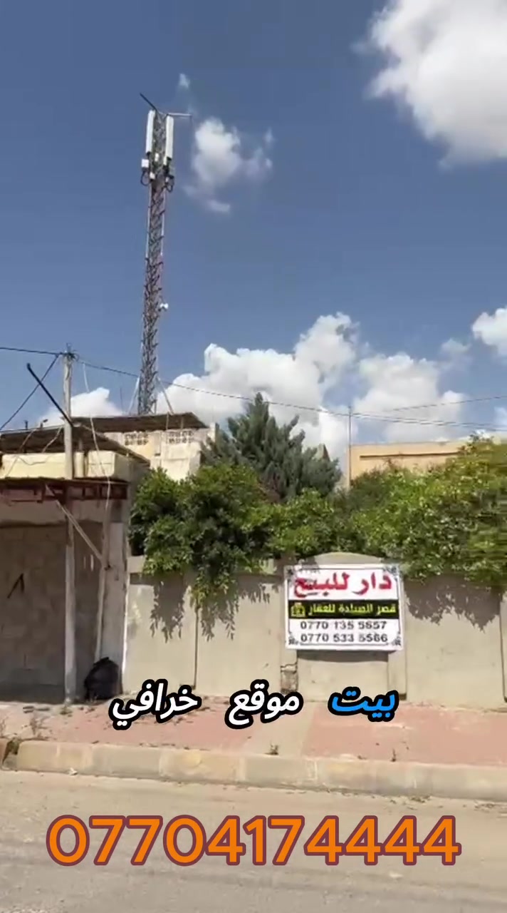 🔥فرصة ذهبية بيع مستعجل🔥

دار للبيع مميزة طريق بغداد  في حي المنصور – داخل فرع أسواق غندوره يعني بين شارع قدس وبين طريق بغداد📍
البيت بتجاه القبلة 
موقع ممتاز جداً وحيوي، # 
البيت كلش نظيف وقابلة لسكن 
# يعني بيت لقطة يعني فرصة العمر#

📐 المساحة: 325 متر
📏 الواجهة: 12.5 متر

✨ مناسبة للسكن
⚡ بيع مستعجل بسعر مغري ⚡

📞 للاستفسار:
☎️***********
☎️ ***********

⚜️ مكاتب القاسمي للعقار والمقاولات في كركوك
⚜️ مستعدون لاستقبال جميع عروضكم في كافة مناطق كركوك
 
📍 العنوان: كركوك شارع القائمقامية كركوك القديم مجاور الجسر  

{ نتشرف بزيارتكم 
.
.
.
.
.
.
.
 #بيوت_كركوك 
 #بيع_منزل 
 #عقار 
 #كركوك 
 #بيت_للبيع
