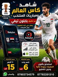 كأس العالم ٢٠٢٦ • بابلون TV • نت ضعيف