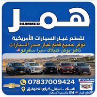 تم بفضل الله توفر جميع قطع غيار صدر ودبلات تاهو يوكن كديلاك سيرا سلفاد...