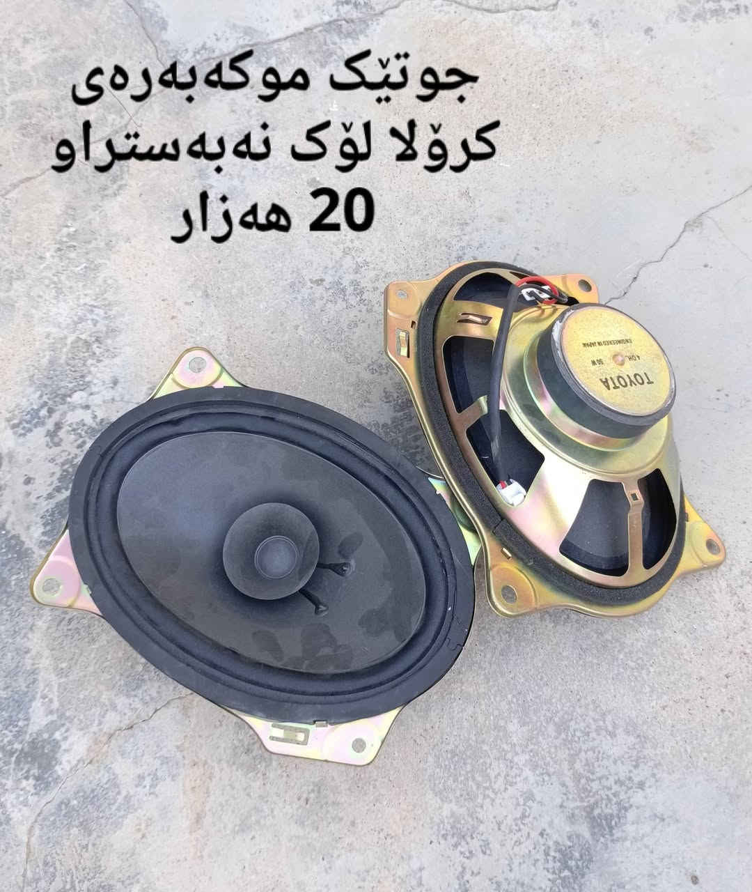 سڵاو لە هاوڕێیانی گروپ ئەم ئەشیایانەم هەیە بۆ فرۆشتن هەرکێ ویستی لە خزمەتیام نامەم بۆ بنێرێت


**إذا كنت صاحب هذا الإعلان وتريد حذفه لأي سبب، رجاءا أرسل رسالة إلى الدعم الفني**