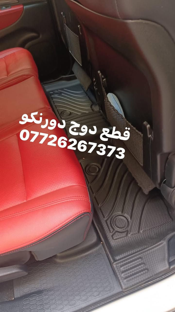 ارضيات دورنكو يغطي الدوسة 
مع ظهر الكشن الاخير والصندوق 
متوفر توصيل لجيمع المحافظات 
***********
