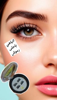 رموش مغناطيسية • بدون لاصق • تنعاد