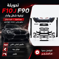 تحويل F10 لـ F90 • كيت كامل • شبك وطابونات
