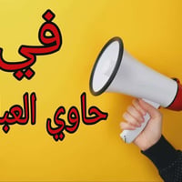 حاوي العباس • ٢٠٠م • ماء وكهرباء