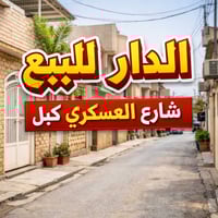 النجف الأشرف • ٨٠م • مستعجل