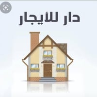 #مشتمل__للأيجار بسعر مناسب الموقع/#الغزالية/شارع مدير الأمن_خلف متنزه ...