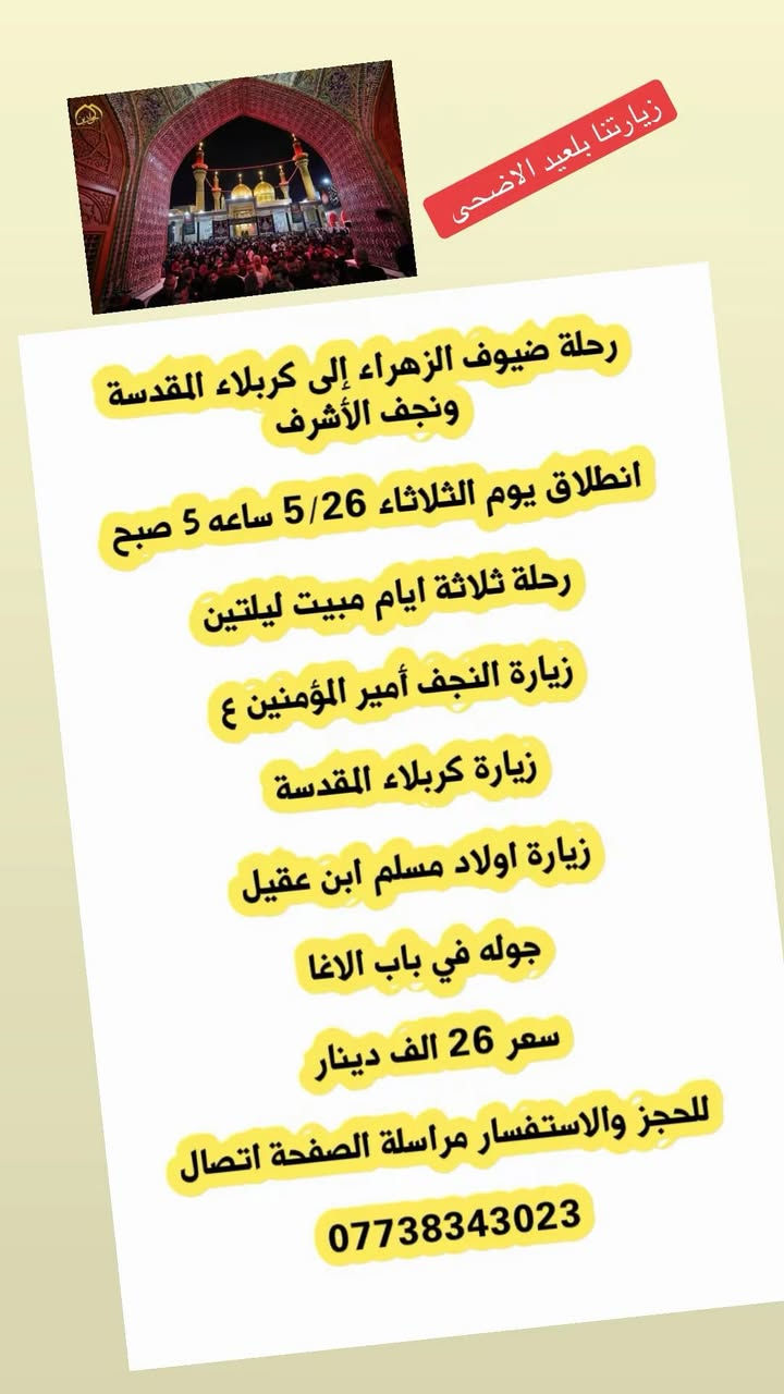 🌷سارع بلحجز إلى كربلاء المقدسة ونجف الأشرف 🌷

🌷انطلاق باجر يوم ثلاثاء ان شاءالله ساعه ٥ صبح 🌷

✅استفسار ***********  واتساب ✅
