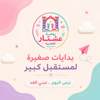 روضة وحضانة • عشتار الاهلية • الرمادي
