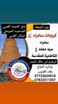 إعلان حملة زيارة 📢 
عن تنظيم حملة زيارة إلى سامراء
الامامين الكاظمين
والامامين العسكريين
وسيد محمد سبع الدجيل
ومراقد ابراهيم ابن مالك الاشتر
احجز الان 
🗓 يوم الجمعة:   16 /1 / 2026
⏰ الانطلاق الساعة 4:00 فجراً
🚌 باصات حديثة ومكيّفة
💰 أجور النقل: 10,000 دينار فقط
بإداره الحاج علاء الغريب 
للحجز والاستفسار يرجى التواصل على الخاص 📩
أو الاتصال على الرقم 
*********** اتصال وتساب
*********** اتصال واتساب
العنوان بابل الحله الحمزة الغربي المدحتيه الشوملي خيكان الغربي
بإدارة الحاج علاء الغريب
خدمت الزور شرف لنا
المصداقيه_شعارنا
راحة الزائر هدفنا
ومن الله التوفيق والأمان
