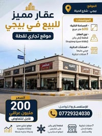 بيجي شارع الحياة • ٦٠٠م • ركن ٧ محلات