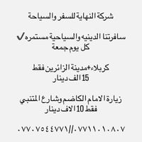الخطوط العراقية • وكيل طيران • كربلاء - مدينة الزائرين