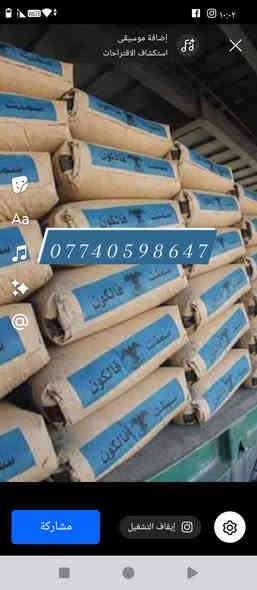 اسمنت مبروكه عادي108#واصل
اسمنت ابو طيره عادي107#واصل
اسمنت المبروكه مقاوم111#واصل
اسمنت ابو طيره مقاوم111#واصل
اسمنت العماره عادي 100واصل
سمنت العماره مقاوم 105واصل
للستفسار اتصل علا الارقم

واتساب***********
بصره ساحت سعد
