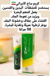 كريم ساج الايراني تتوفر لدينا جميع المنتجات الإيرانية ذات الفعالية الع...