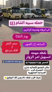 #حمله_سبيه_الشام  الئ كربلاء ومدينه الزائرين  يوم الثلاثا الساعه (2) ا...