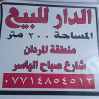 بيت للبيع • الحفريه المردان • ٢٠٠م