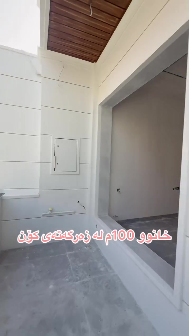 کۆد 1506

🏠 خانووی تازە 100م لە گەڕەکی زەرگەتەی کۆن

🔵 خانوەکە ڕوی ڕۆژ هەڵاتە کۆڵانی 10م بەردەمی ماڵ نییە

🔵 خانوەکە تازە یەوو فول مۆسەفاتتە

✔️✔️ بۆزانینی نرخ کۆمێنت دانێ

*********** 📞📞📞📞
