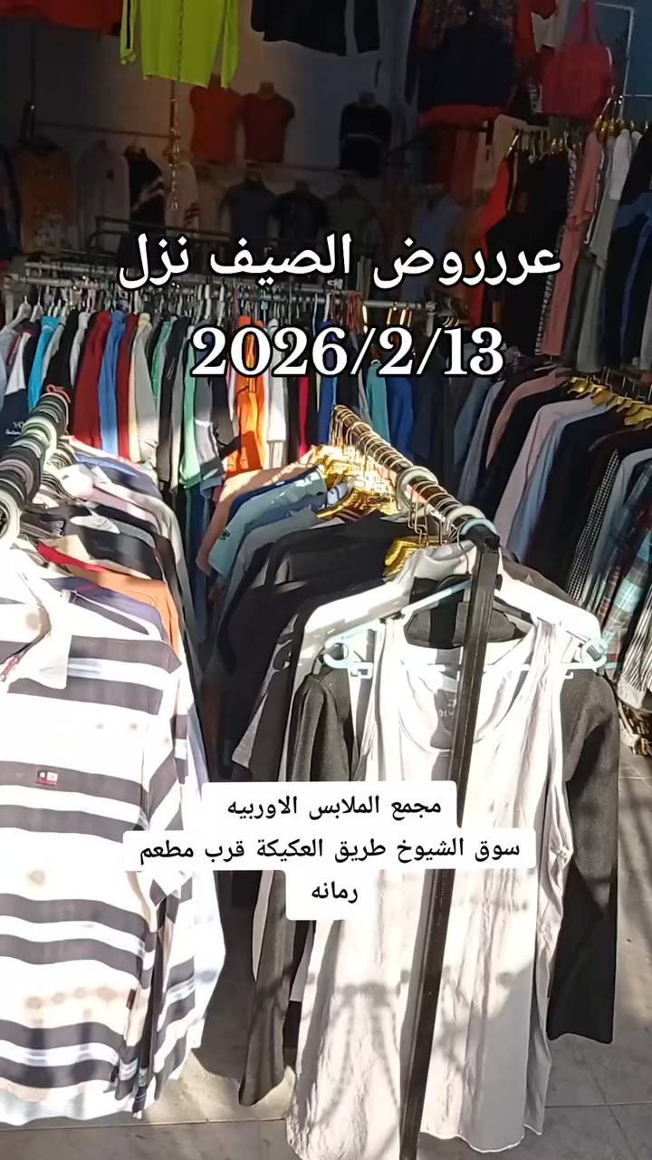 مجمع الملابس الاوربيه سوق الشيوخ طريق العكيكه قرب مطعم رمانه
وتساب ***********
