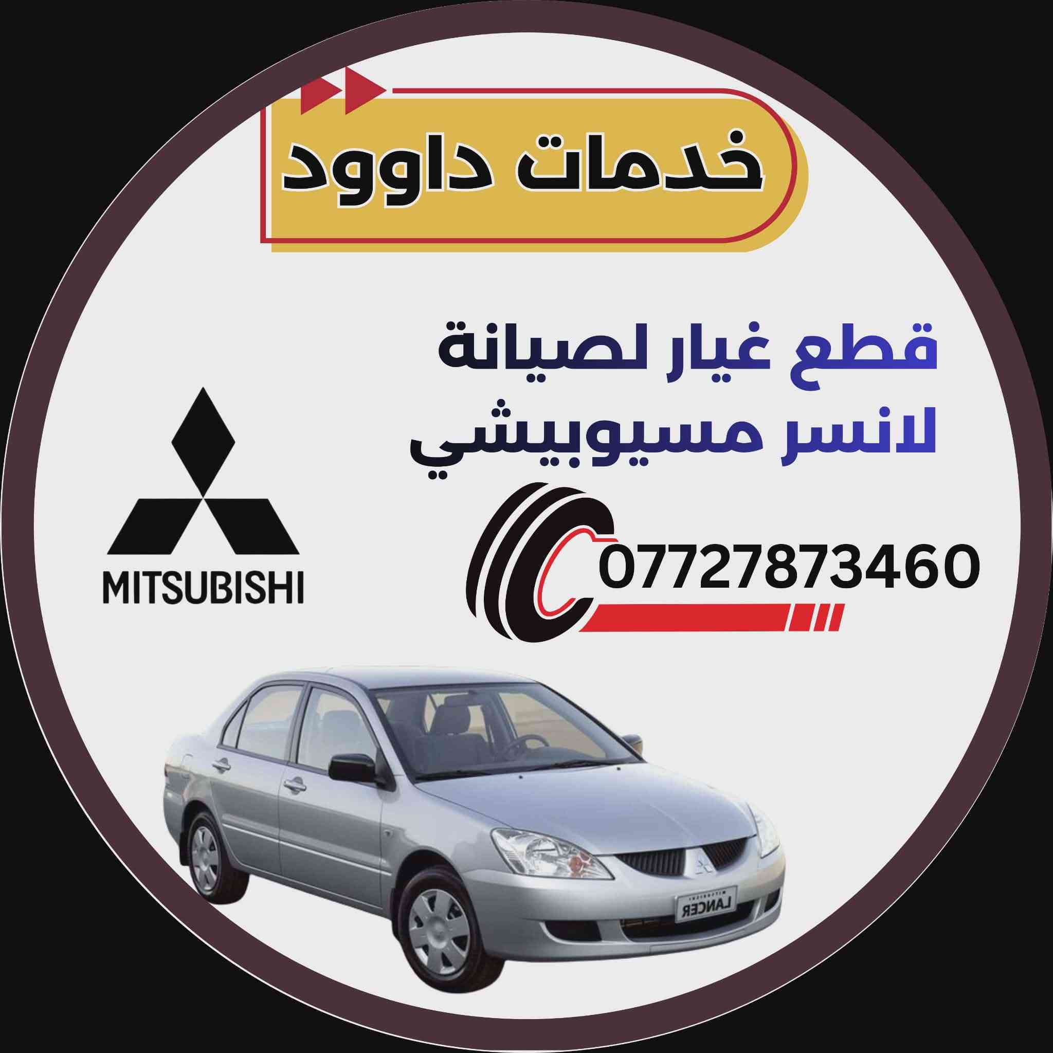 اللهم صلى على محمد وال محمد 

شلونكم حبايبي 
تشرفوني. باي وقت.  تنبيه ‼️ 

عرض خاص. 
سلف حاويه. مع ب٣٥ألف 

بور ستيرن حاويه. مال محرك 1500cc
مع لعمل ب٢٥الف 

خدمات داوود  قطع غيار السيارات لانسر بومه +قرش+سمكره+صبغ عام +تعديل 🚖🚖

العنوان بعقوبة حي المعلمين صناعه اولالى داخل 

هاتف 📞 ***********

@الجميع
